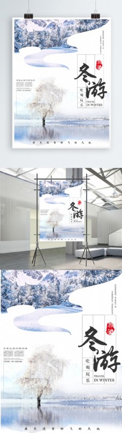 旅行团简约清新冬季旅游冬天旅行社团宣传促销海报