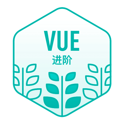Vue进阶