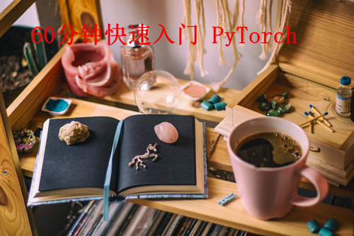 60分钟快速入门 PyTorch