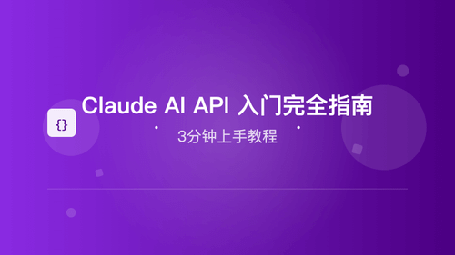 Claude AI API 入门完全指南：3分钟上手教程