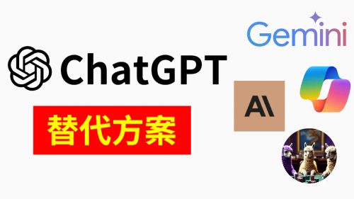 文章 ChatGPT 掛點免驚！4個免費替代方案，讓你 AI 工作不中斷！ 的特色圖片