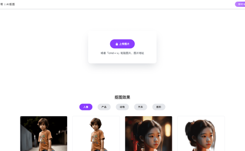 未道帮 | AI抠图