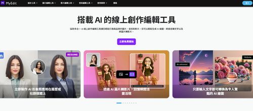 免費 AI 影片製作網站 MyEdit