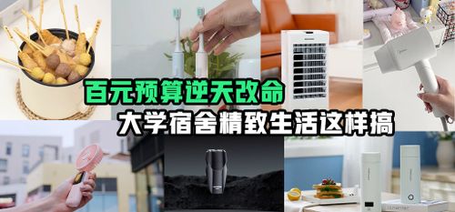 百元预算逆天改命 大学宿舍精致生活这样搞！