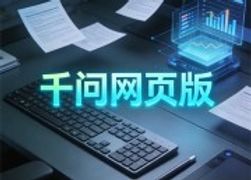 千问P图服务：专业图像编辑与美化，让每张照片都成为艺术品