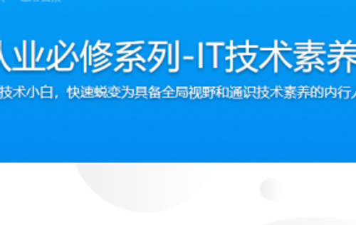 互联网从业必修系列-IT技术素养提升课