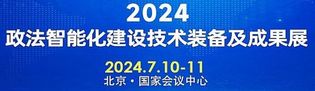 报名通道正式开启！“2024政法装备展”欢迎您-DOIT-数据产业媒体与服务平台