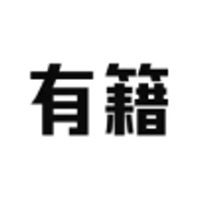 有籍