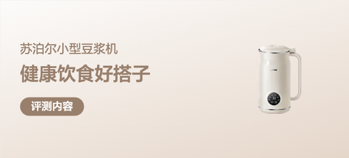 体验报告：苏泊尔豆浆机0.6升适合谁？