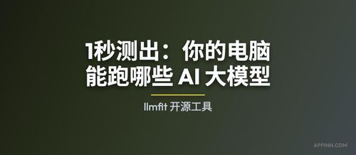 llmfit - 1秒测出：你的电脑能跑哪些 AI 大模型 1