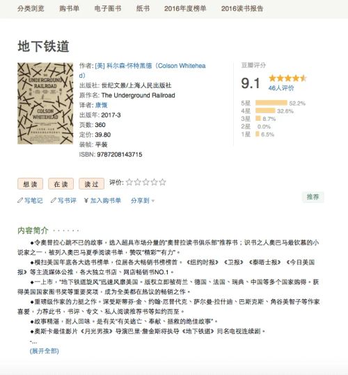 Douban book page displaying The Underground Railroad with user ratings, reviews, and publication details