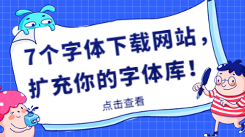 盘点 7 个字体下载网站，第一个无需安装！