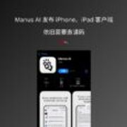 智能体 Manus AI 发布 iPhone、iPad 客户端，依旧需要邀请码 4