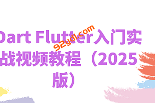 Dart Flutter入门实战视频教程（2025版）- IT营 大地老师