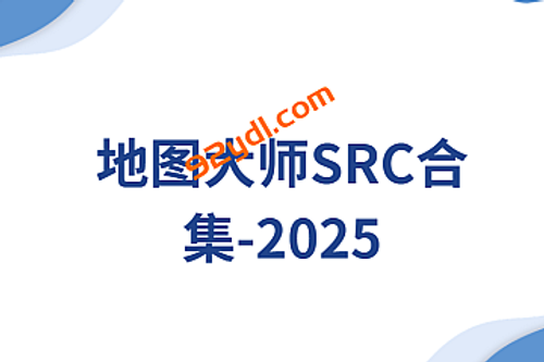 地图大师SRC合集|2025