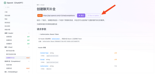 访问由 Apifox 创建的 ChatGPT 在线 API 文档。