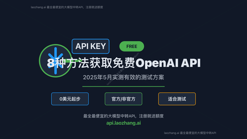 免费获取OpenAI API Key方法示意图