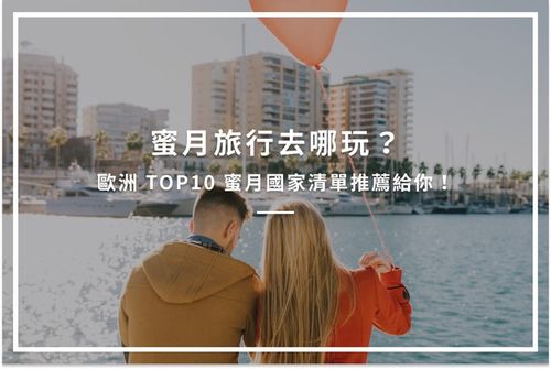 蜜月旅行去哪玩？歐洲TOP10蜜月國家清單推薦給你！