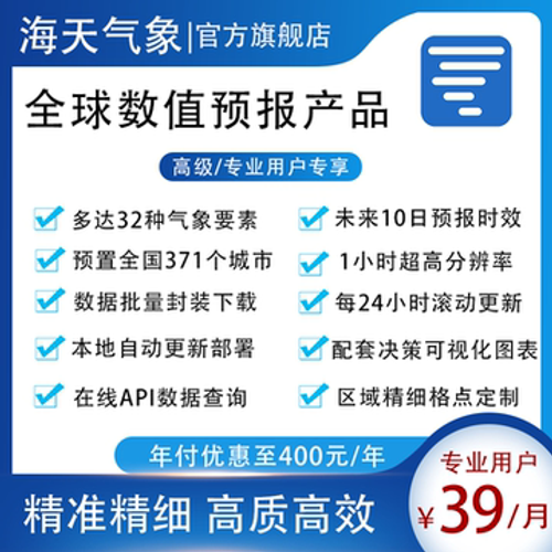 海天气象专业用户逐小时ec精准信息服务源数据下载api调用