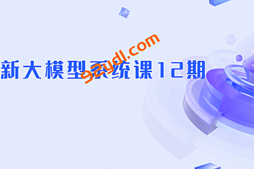最新AGI大模型全栈课12期|2025年9月
