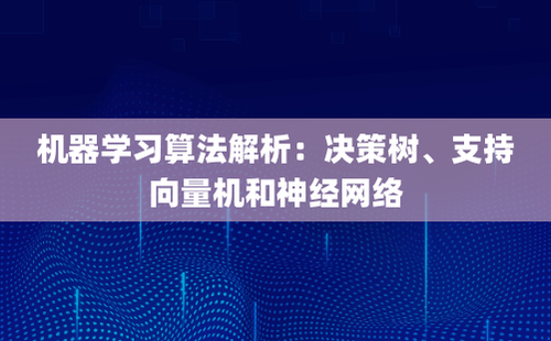 机器学习算法解析：决策树、支持向量机和神经网络