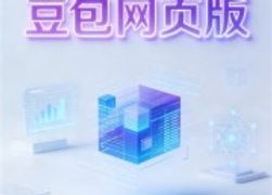 豆包网页版官网免费使用：探索官网直享的便捷之旅