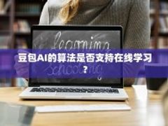 豆包AI的算法是否支持在线学习？