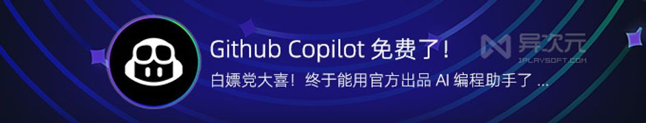 GitHub Copilot 免费了！白嫖 10 美元/月的 AI 编程助手，小白秒变代码大神