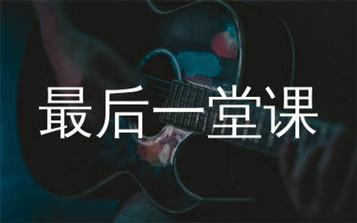 最后一堂课吉他谱_周兴哲_G调原版吉他谱_弹唱六线谱