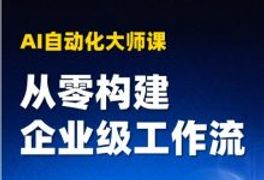 小林学长：AI自动化大师课：从零构建企业级工作流-VIPC6资源网