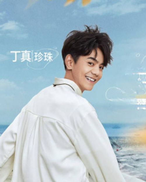 丁真珍珠