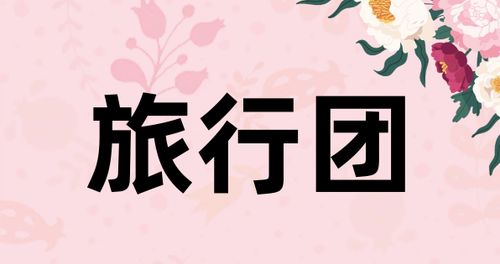 旅行团