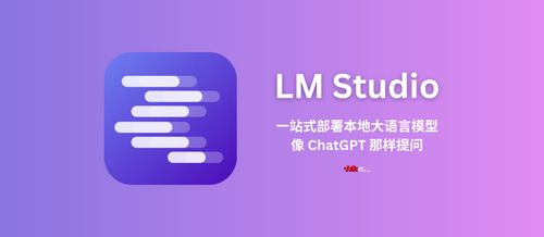 LM Studio - 有电脑就能用，开源、傻瓜、一站式部署本地大语言模型｜然后，像 ChatGPT 那样提问