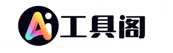 AI工具阁