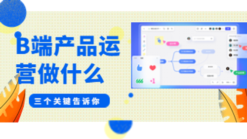 B端产品运营做什么？三个关键告诉你
