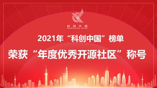 2021年度优秀开源社区2