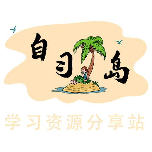 自习岛 | 分享学习课程资源