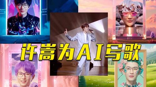 许嵩和他的4位“AI分身”共唱《将芯比心》