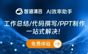 智谱清言-智谱AI推出的AI智能助手