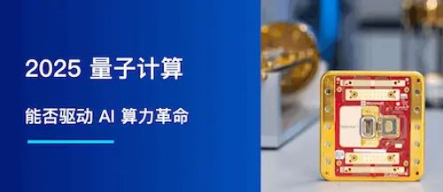 2025 量子计算：能否驱动 AI 算力革命？
