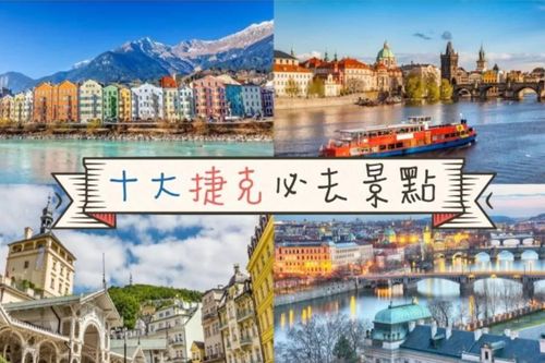 【歐洲旅遊】宛如走進童話世界，十大捷克你一定要去的景點