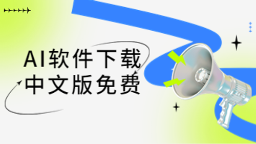 催更很久的ai软件下载中文版免费，找到了！