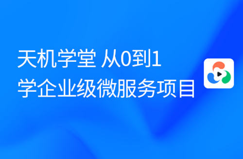 Java项目实战《天机学堂》，基于SpringCloudAlibaba的企业级在线教育微服务项目