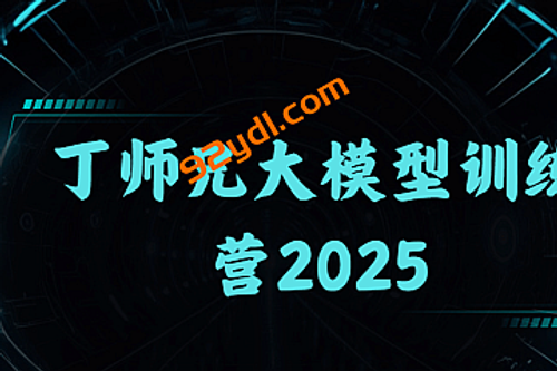 丁师兄大模型训练营2025