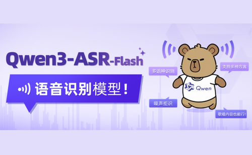 Qwen3-ASR-Flash：阿里通义千问最新推出的语音识别模型