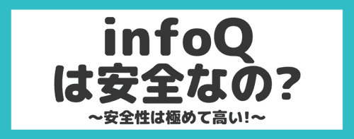 【危険性】infoQは安全なの？