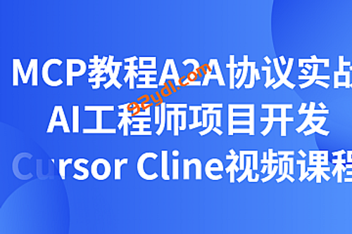 MCP教程A2A协议实战AI工程师项目开发Cursor Cline视频课程