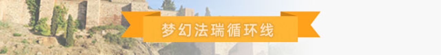 西班牙南法循环线