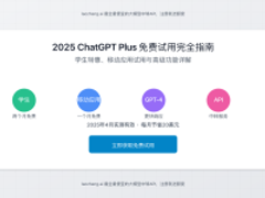 2025最新ChatGPT Plus免费试用攻略：四种方法全解析