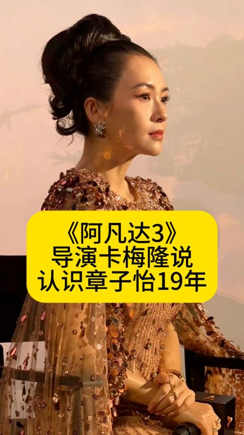 《阿凡达3》导演卡梅隆说：认识章子怡19年了